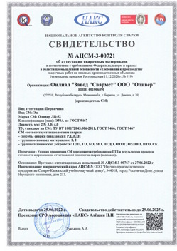 2022.06.29 Отрадный - АЦСМ-3-00721 Свидетельство об аттестации сварочных материалов.